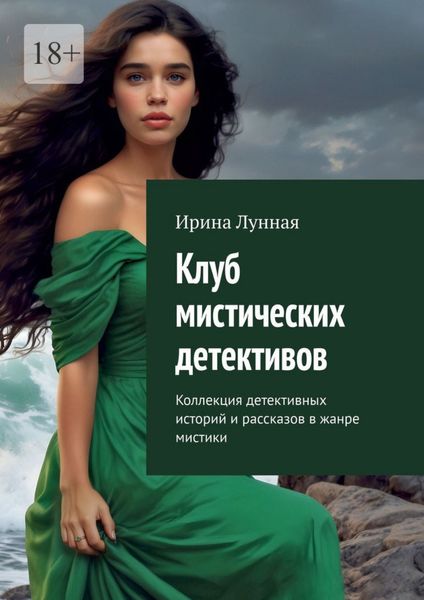 Обложка книги  «Клуб мистических детективов. Коллекция детективных историй и рассказов в жанре мистики»