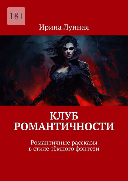 Обложка книги «Клуб романтичности. Романтичные рассказы в стиле тёмного фэнтези»
