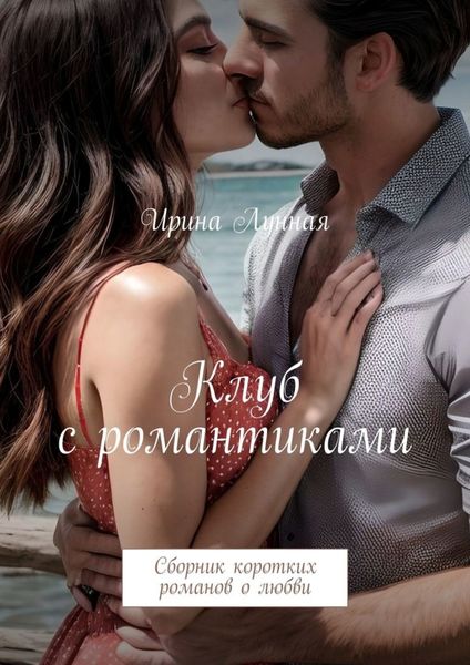 Обложка книги  «Клуб с романтиками. Сборник коротких романов о любви»