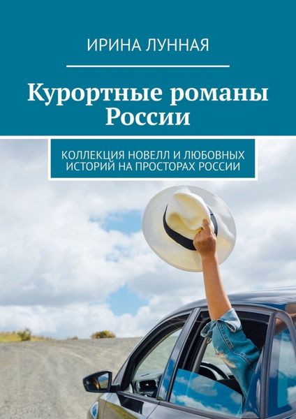 Обложка книги  «Курортные романы России. Коллекция новелл и любовных историй на просторах России»