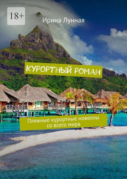 Обложка книги  «Курортный роман. Пляжные курортные новеллы со всего мира»