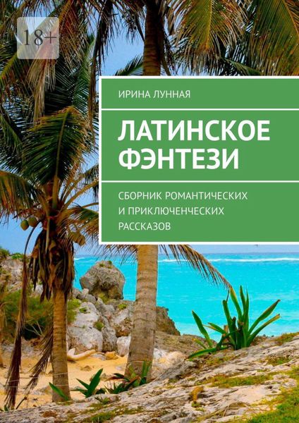 Обложка книги  «Латинское фэнтези. Сборник романтических и приключенческих рассказов»