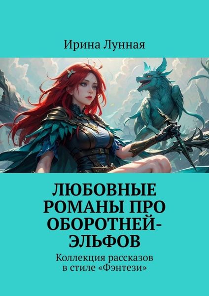 Обложка книги  «Любовные романы про оборотней-эльфов. Коллекция рассказов в стиле «Фэнтези»»