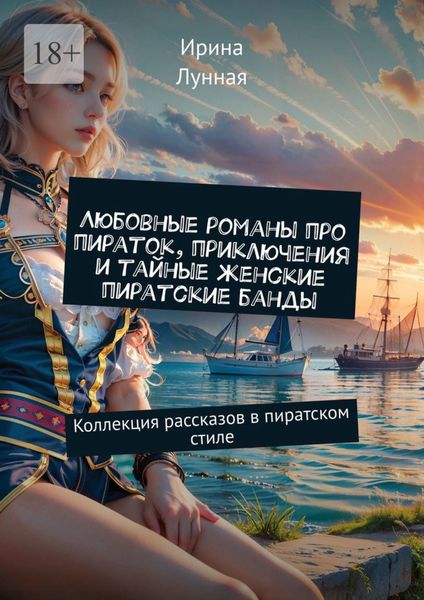 Обложка книги  «Любовные романы про пираток, приключения и тайные женские пиратские банды. Коллекция рассказов в пиратском стиле»