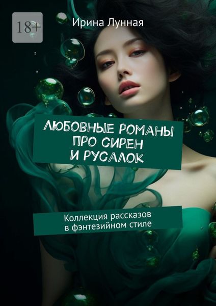 Обложка книги  «Любовные романы про сирен и русалок. Коллекция рассказов в фэнтезийном стиле»