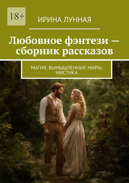 Обложка книги  «Любовное фэнтези – сборник рассказов. Магия, вымышленные миры, мистика»
