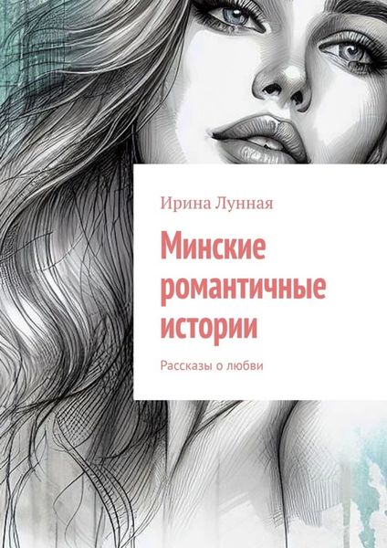 Обложка книги  «Минские романтичные истории. Рассказы о любви»
