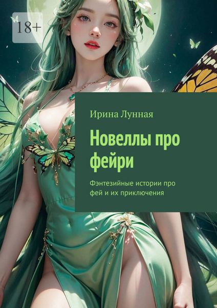 Обложка книги  «Новеллы про фейри. Фэнтезийные истории про фей и их приключения»