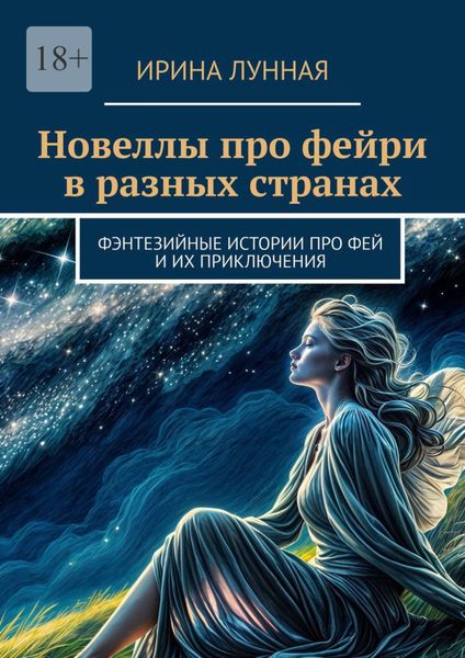 Обложка книги  «Новеллы про фейри в разных странах. Фэнтезийные истории про фей и их приключения»