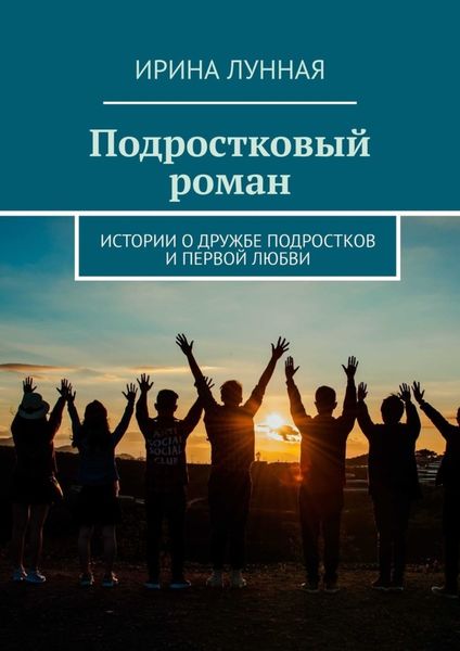 Обложка книги  «Подростковый роман. Истории о дружбе подростков и первой любви»