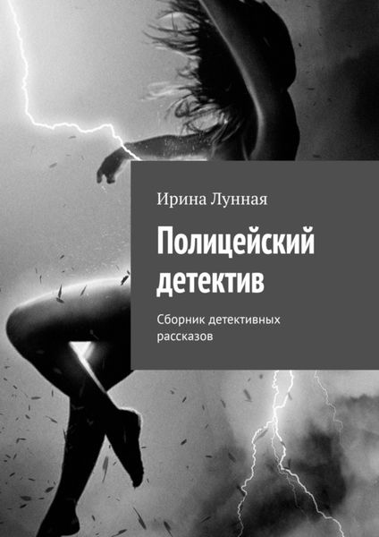 Обложка книги  «Полицейский детектив. Сборник детективных рассказов»
