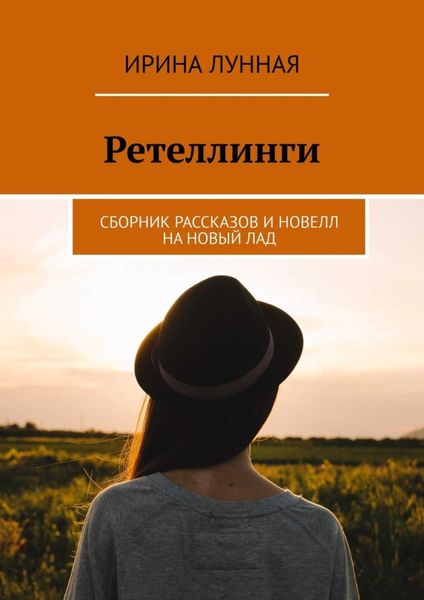 Обложка книги  «Ретеллинги. Сборник рассказов и новелл на новый лад»