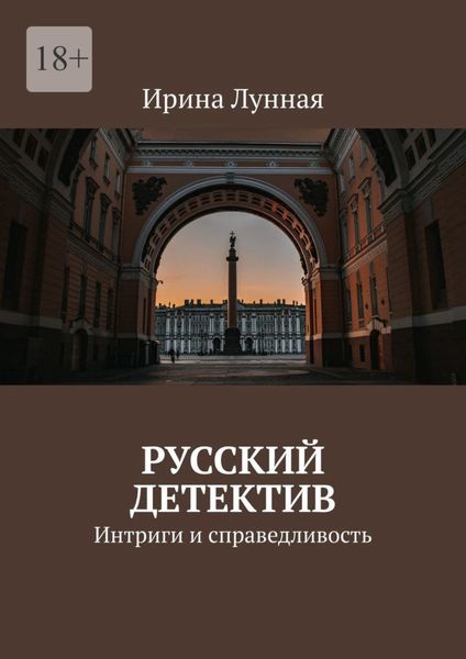 Обложка книги  «Русский детектив. Интриги и справедливость»