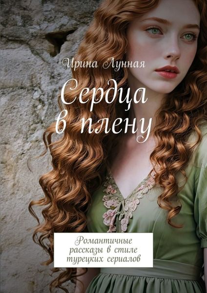 Обложка книги «Сердца в плену. Романтичные рассказы в стиле турецких сериалов»