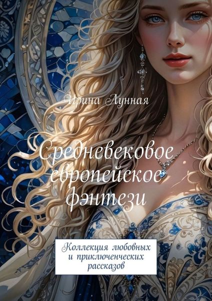 Обложка книги  «Средневековое европейское фэнтези. Коллекция любовных и приключенческих рассказов»