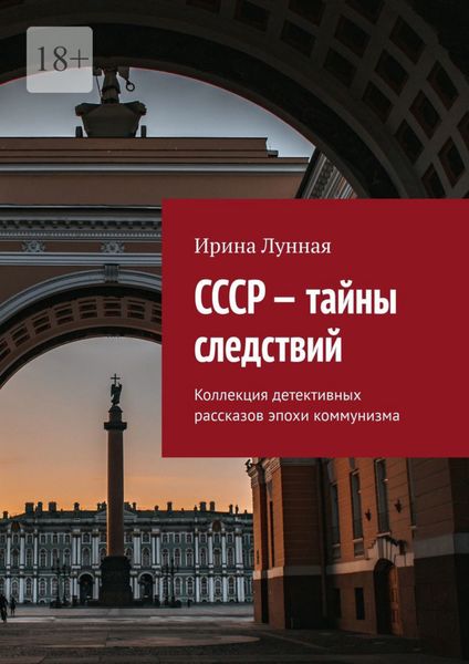 Обложка книги  «СССР – тайны следствий. Коллекция детективных рассказов эпохи коммунизма»