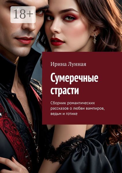 Обложка книги «Сумеречные страсти. Сборник романтических рассказов о любви вампиров, ведьм и готике»