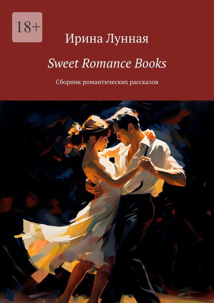 Обложка книги  «Sweet Romance Books. Сборник романтических рассказов»