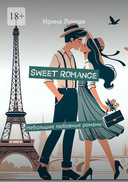 Обложка книги  «Sweet Romance. Небольшие любовные романы»