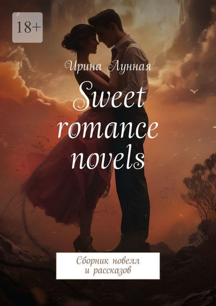 Обложка книги  «Sweet romance novels. Сборник новелл и рассказов»