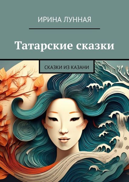 Обложка книги  «Татарские сказки. Сказки из Казани»