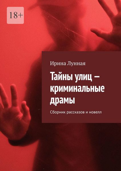Обложка книги  «Тайны улиц – криминальные драмы. Сборник рассказов и новелл»