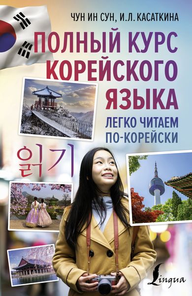 Обложка книги «Полный курс корейского языка. Легко читаем по-корейски 읽기»
