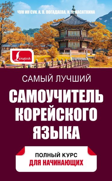 Обложка книги «Самый лучший самоучитель корейского языка»