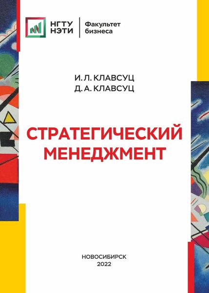 Обложка книги  «Стратегический менеджмент»