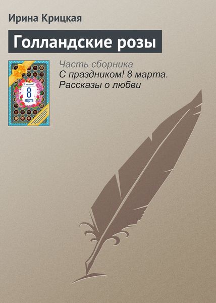 Обложка книги  «Голландские розы»