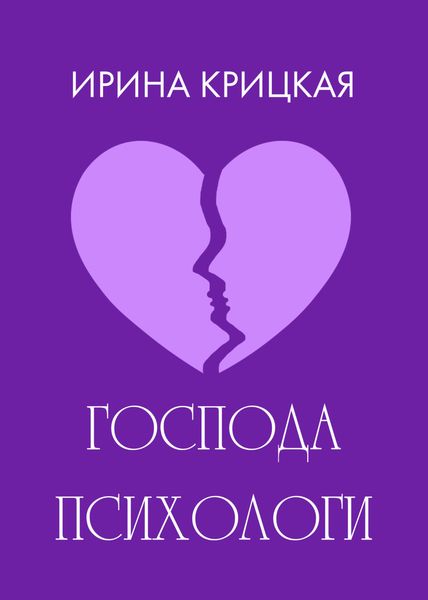 Обложка книги  «Господа психологи»