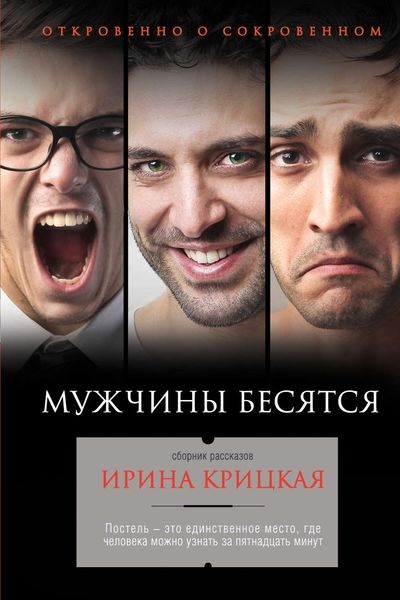 Обложка книги  «Мужчины бесятся»