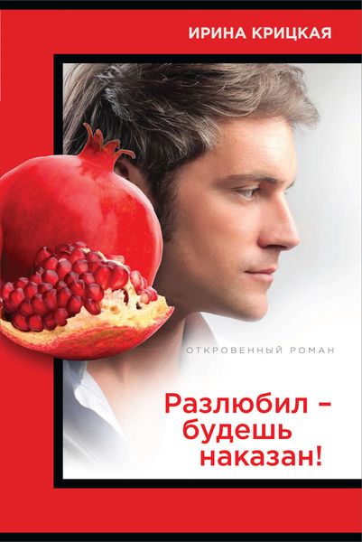 Обложка книги  «Разлюбил – будешь наказан!»