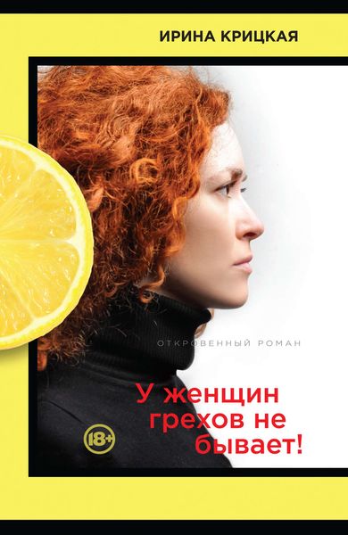 Обложка книги  «У женщин грехов не бывает!»