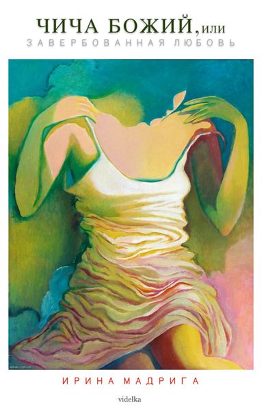 Обложка книги «Чича Божий, или Завербованная любовь»