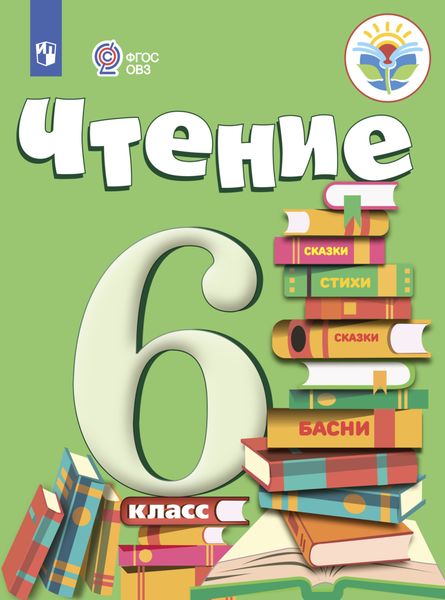 Обложка книги «Чтение. 6 класс»