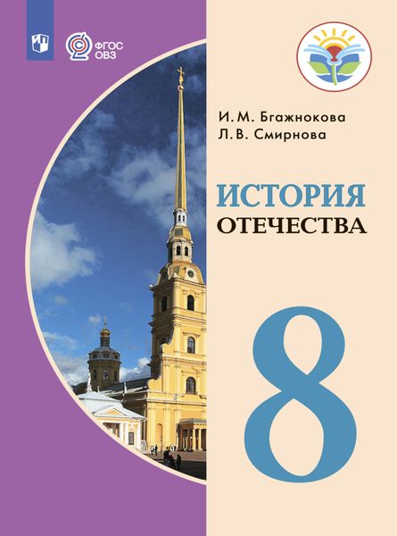 Обложка книги «История Отечества. 8 класс»