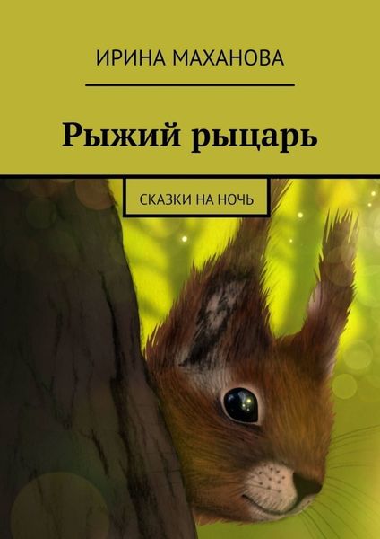 Обложка книги «Рыжий рыцарь. Сказки на ночь»