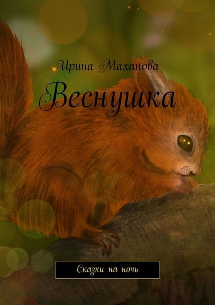 Обложка книги «Веснушка. Сказки на ночь»