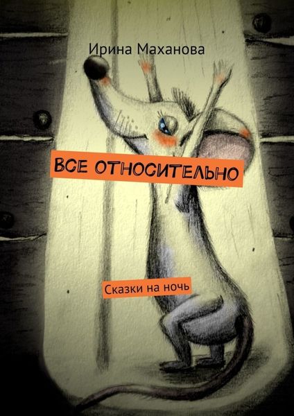 Обложка книги «Все относительно. Сказки на ночь»