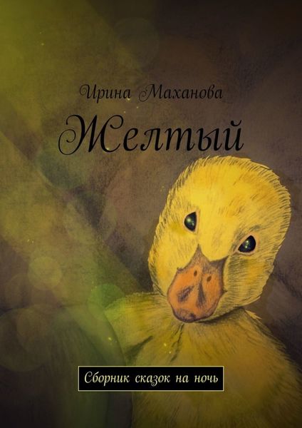 Обложка книги «Желтый. Сборник сказок на ночь»