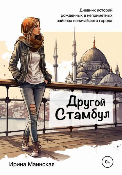 Обложка книги  «Другой Стамбул. Дневник историй, рожденных в неприметных районах величайшего города»