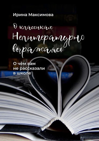 Обложка книги «Нелитературно выражаясь. О чем вам не рассказали в школе»