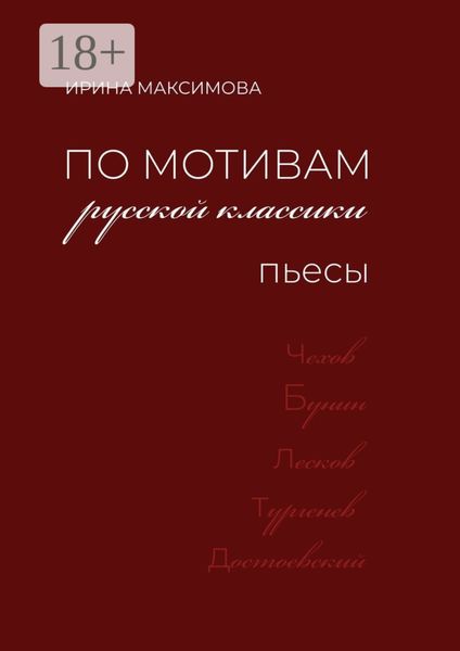 Обложка книги «По мотивам русской классики. Пьесы»