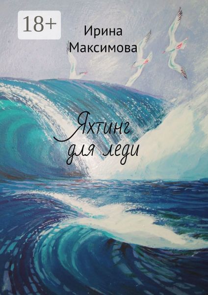 Обложка книги «Яхтинг для леди»