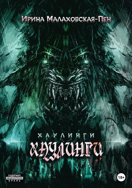Обложка книги  «Хаулинги»
