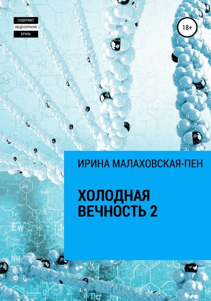 Обложка книги  «Холодная вечность 2»