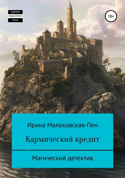 Обложка книги  «Кармический кредит»