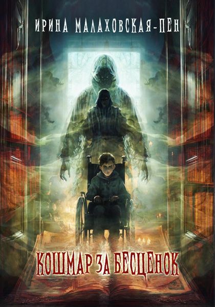 Обложка книги  «Кошмар за бесценок»