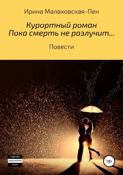 Обложка книги  «Курортный роман. Пока смерть не разлучит… Повести»